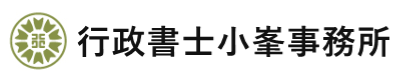 行政書士小峯事務所